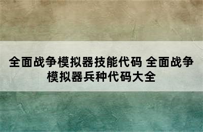 全面战争模拟器技能代码 全面战争模拟器兵种代码大全